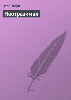 Читать онлайн книгу Неотразимая (Богатая и сильная, Новый Пигмалион) автор Кауи Вера Книга Неотразимая (Богатая и сильная, Новый Пигмалион)