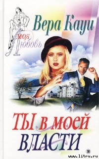 Читать онлайн книгу Ты в моей власти автор Кауи Вера Книга Ты в моей власти