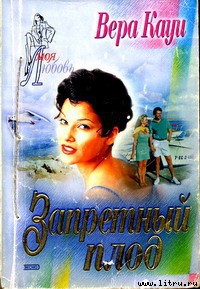 Читать онлайн книгу Запретный плод (Найди меня, Путь к счастью) автор Кауи Вера Книга Запретный плод (Найди меня, Путь к счастью)