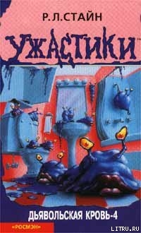 Читать онлайн книгу Дьявольская кровь-4 автор Стайн Роберт Лоуренс Книга Дьявольская кровь-4