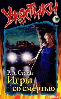 Книга Игры со смертью