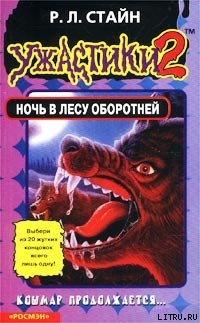Читать онлайн книгу Ночь в лесу оборотней автор Стайн Роберт Лоуренс Книга Ночь в лесу оборотней
