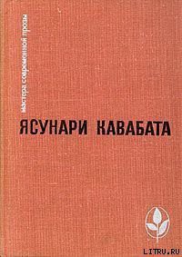 Читать онлайн книгу Красотой Японии рожденный автор Кавабата Ясунари Книга Красотой Японии рожденный