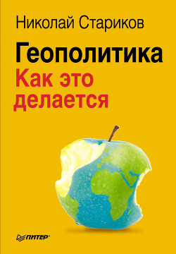 Читать онлайн книгу Кризи$: Как это делается автор Стариков Николай Викторович Книга Кризи$: Как это делается