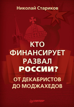 Читать онлайн книгу Кто финансирует развал России? От декабристов до моджахедов автор Стариков Николай Викторович Книга Кто финансирует развал России? От декабристов до моджахедов