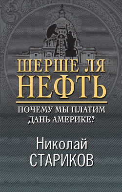 Читать онлайн книгу Шерше ля нефть. Почему наш Стабилизационный фонд находится ТАМ? автор Стариков Николай Викторович Книга Шерше ля нефть. Почему наш Стабилизационный фонд находится ТАМ?