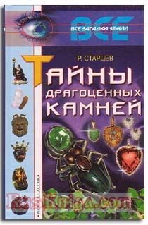 Читать онлайн книгу Тайны драгоценных камней автор Старцев Руслан Владимирович Книга Тайны драгоценных камней