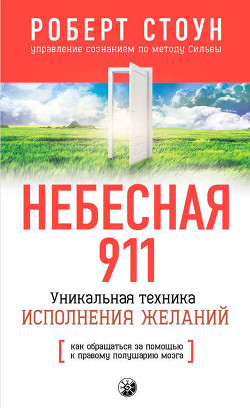 Читать онлайн книгу Как получать все, что хочешь, практически ничего не делая, или Небесная 911 автор Стоун Роберт Книга Как получать все, что хочешь, практически ничего не делая, или Небесная 911