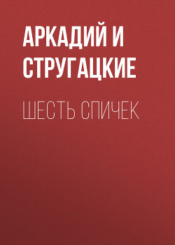 Книга Шесть спичек (сборник)