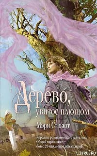 Читать онлайн книгу Дерево, увитое плющом (Девичий виноград) автор Стюарт Мэри Книга Дерево, увитое плющом (Девичий виноград)