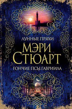 Читать онлайн книгу Лунные пряхи автор Стюарт Мэри Книга Лунные пряхи
