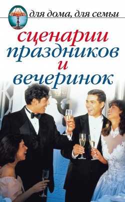 Читать онлайн книгу Сценарии праздников и вечеринок автор Сборник Сборник Книга Сценарии праздников и вечеринок