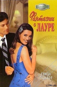 Книга Фантазии о Лауре