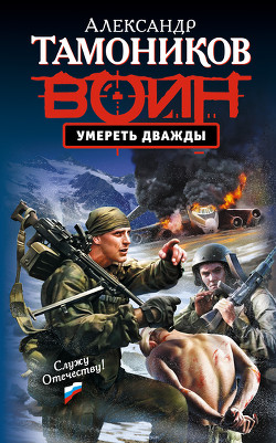 Читать онлайн книгу Умереть дважды автор Тамоников Александр Александрович Книга Умереть дважды