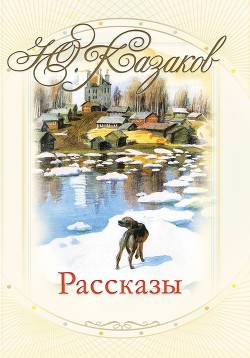 Читать онлайн книгу Во сне ты горько плакал (избранные рассказы) автор Казаков Юрий Павлович Книга Во сне ты горько плакал (избранные рассказы)