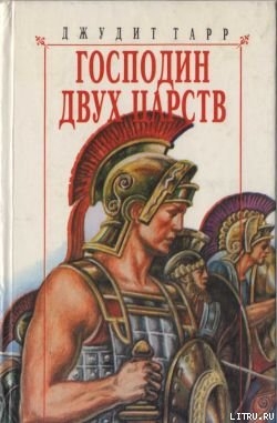 Читать онлайн книгу Господин двух царств автор Тарр Джудит Книга Господин двух царств