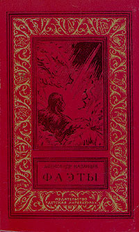Читать онлайн книгу Фаэты(без ил.) автор Казанцев Александр Петрович Книга Фаэты(без ил.)