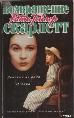 Читать онлайн книгу Девочка из рода О'Хара автор Тейлор Рита Книга Девочка из рода О'Хара