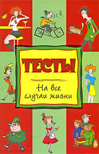 Читать онлайн книгу Тесты на все случаи жизни автор Теленкова Нина Книга Тесты на все случаи жизни