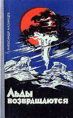 Читать онлайн книгу Льды возвращаются автор Казанцев Александр Петрович Книга Льды возвращаются