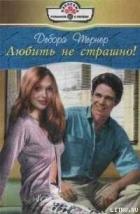 Читать онлайн книгу Любить не страшно! автор Тернер Дебора Книга Любить не страшно!