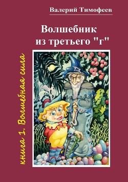 Читать онлайн книгу Волшебная Сила автор Тимофеев Валерий Книга Волшебная Сила