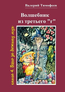 Читать онлайн книгу Всего за дюжину мух автор Тимофеев Валерий Книга Всего за дюжину мух