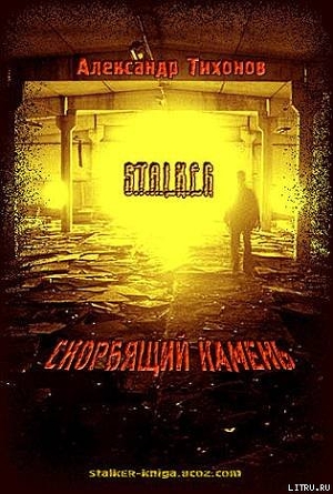 Читать онлайн книгу Скорбящий камень (СИ) автор Тихонов Александр Николаевич Книга Скорбящий камень (СИ)
