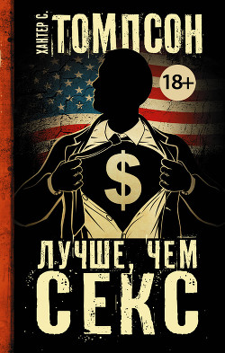 Читать онлайн книгу Лучше, чем секс (Better than Sex) автор Томпсон Хантер С. Книга Лучше, чем секс (Better than Sex)