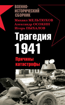 Читать онлайн книгу Трагедия 1941-го года. Причины катастрофы. автор Мельтюхов Михаил Иванович Книга Трагедия 1941-го года. Причины катастрофы.