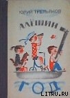 Читать онлайн книгу Алешин год автор Третьяков Юрий Федорович Книга Алешин год