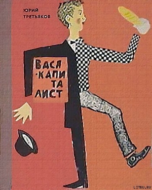 Книга Вася-капиталист
