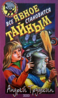 Читать онлайн книгу Все явное становиться тайным автор Трушкин Андрей Книга Все явное становиться тайным