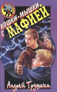 Читать онлайн книгу Кошки-мышки с мафией автор Трушкин Андрей Книга Кошки-мышки с мафией