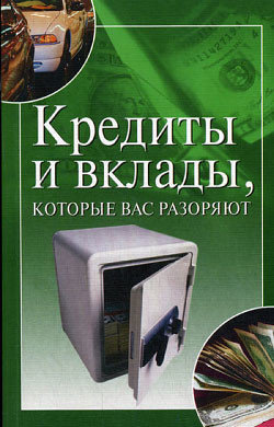 Читать онлайн книгу Кредиты и вклады, которые вас разоряют автор Трущ Ирина Николаевна Книга Кредиты и вклады, которые вас разоряют