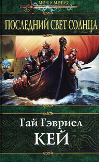 Читать онлайн книгу Последний свет Солнца автор Кей Гай Гэвриел Книга Последний свет Солнца