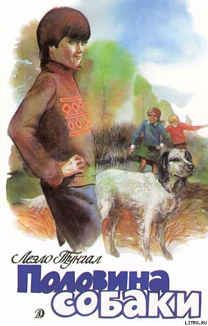 Читать онлайн книгу Половина собаки автор Тунгал Леэло Феликсовна Книга Половина собаки