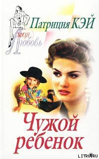 Читать онлайн книгу Чужой ребенок автор Кей Патриция Книга Чужой ребенок