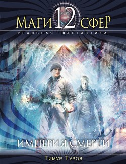 Читать онлайн книгу Империя смерти автор Туров Тимур Книга Империя смерти