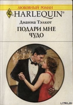 Читать онлайн книгу Подари мне чудо автор Тэлкот Дианна Книга Подари мне чудо