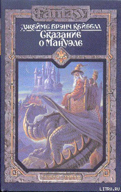 Читать онлайн книгу Кое-что о Еве автор Кейбелл Джеймс Брэнч Книга Кое-что о Еве