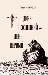 Читать онлайн книгу День последний — день первый автор Амнуэль Павел (Песах) Рафаэлович Книга День последний — день первый