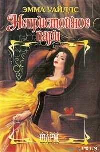 Читать онлайн книгу Непристойное пари автор Уайлдс Эмма Книга Непристойное пари