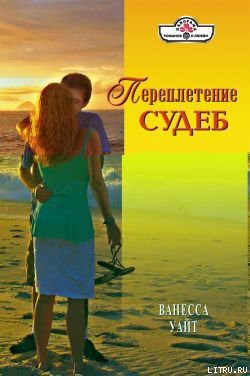 Читать онлайн книгу Переплетение судеб автор Уайт Ванесса Книга Переплетение судеб