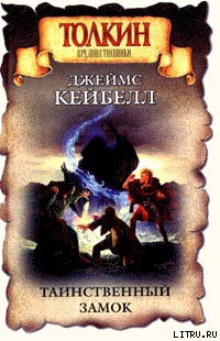 Читать онлайн книгу Таинственный замок автор Кейбелл Джеймс Брэнч Книга Таинственный замок