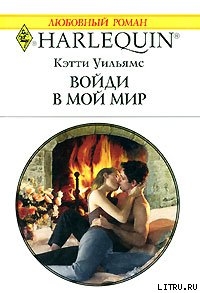 Читать онлайн книгу Войди в мой мир автор Уильямс Кэтти Книга Войди в мой мир