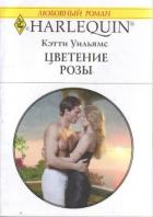 Читать онлайн книгу Цветение розы автор Уильямс Кэтти Книга Цветение розы
