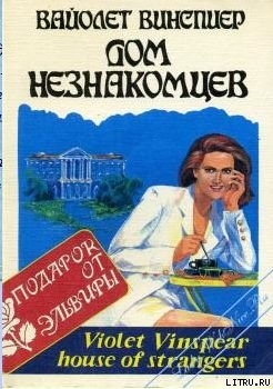 Читать онлайн книгу Дом незнакомцев автор Уинспир (Винспиер) Вайолет Книга Дом незнакомцев
