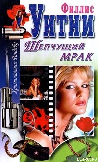 Читать онлайн книгу Шепчущий мрак автор Уитни Филлис Книга Шепчущий мрак