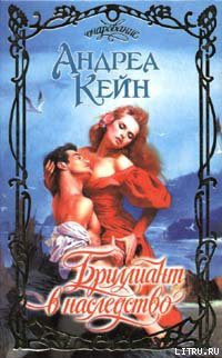 Читать онлайн книгу Бриллиант в наследство автор Кейн Андреа Книга Бриллиант в наследство